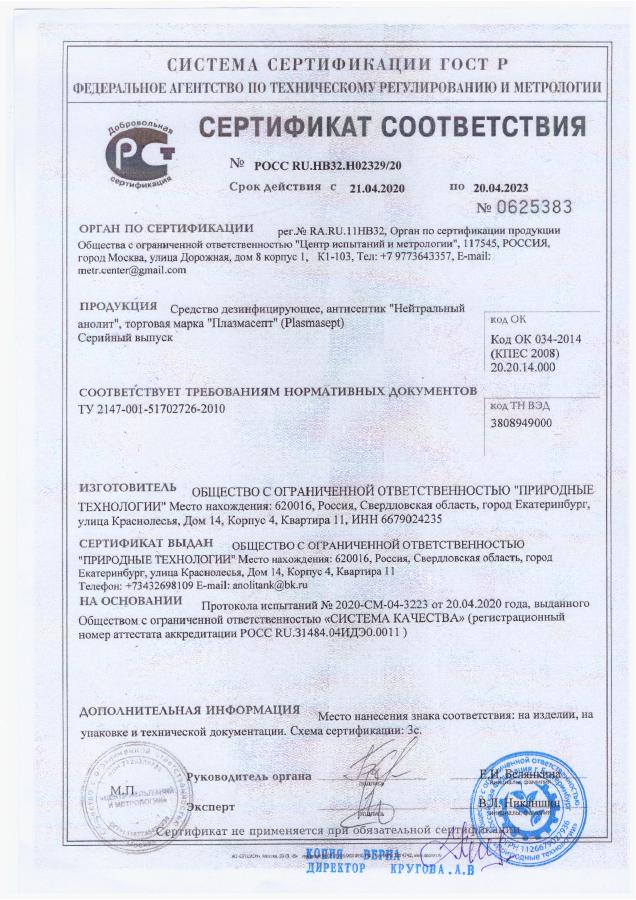 сертификат соответствия Анолит Плазмасепт